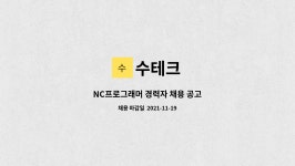 수테크 : NC프로그래머 경력자 채용 공고 | 더팀스 NC프로그래머 경력자 채용 공고 by 수테크
