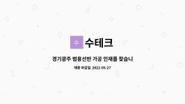 수테크 : 경기광주 범용선반 가공 인재를 찾습니다. | 더팀스 경기광주 범용선반 가공 인재를 찾습니다. by 수테크