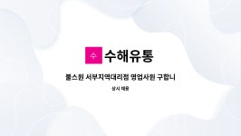 수해유통 : 불스원 서부지역대리점 영업사원 구합니다! | 더팀스 불스원 서부지역대리점 영업사원 구합니다! by 수해유통