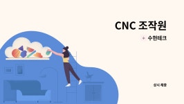 수현테크 : CNC 조작원 | 더팀스 CNC 조작원 by 수현테크
