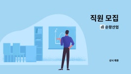 순왕산업 : 직원 모집 | 더팀스 직원 모집 by 순왕산업