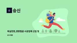 숭신 : 욕실천장,경량철골 시공업체 신입 및 경력사원(우대) 채용 | 더팀스 욕실천장,경량철골 시공업체 신입 및 경력사원(우대) 채용 by 숭신