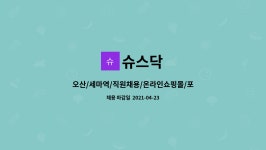 슈스닥 : 오산/세마역/직원채용/온라인쇼핑몰/포장/제품검수 | 더팀스 오산/세마역/직원채용/온라인쇼핑몰/포장/제품검수 by 슈스닥