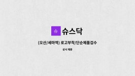 슈스닥 : (오산/세마역) 로고부착/단순제품검수/포장/재고관리(제조 단순직) | 더팀스 (오산/세마역) 로고부착/단순제품검수/포장/재고관리(제조... 