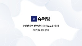 슈퍼맘 : 수원전지역 산후관리사(산모도우미) 채용 (신입/경력) | 더팀스 수원전지역 산후관리사(산모도우미) 채용 (신입/경력) by 슈퍼맘