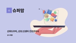 슈퍼맘 : 산후도우미, 산모/신생아 건강관리사 모집 (남동구/미추홀구... 산모/신생아 건강관리사 모집 (남동구/미추홀구/연수구/중구) by 슈퍼맘