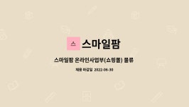 스마일팜 : 스마일팜 온라인사업부(쇼핑몰) 물류 사원모집 | 더팀스 스마일팜 온라인사업부(쇼핑몰) 물류 사원모집 by 스마일팜