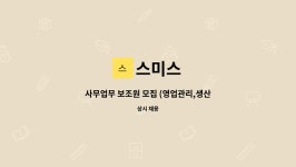 스미스 : 사무업무 보조원 모집 (영업관리,생산관리,품질관리) | 더팀스 사무업무 보조원 모집 (영업관리,생산관리,품질관리) by 스미스