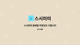 스시미미 : 스시미미 동래점 주방보조 구합니다 | 더팀스 스시미미 동래점 주방보조 구합니다 by 스시미미