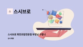 스시브로 : 스시브로 회전초밥전문점 부장님 구합니다 | 더팀스 스시브로 회전초밥전문점 부장님 구합니다 by 스시브로
