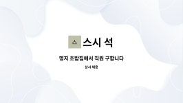 스시 석 : 명지 초밥집에서 직원 구합니다 | 더팀스 명지 초밥집에서 직원 구합니다 by 스시 석