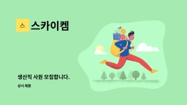 스카이켐 : 생산직 사원 모집합니다. | 더팀스 생산직 사원 모집합니다. by 스카이켐