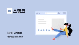 스템코 : [사무] 고객품질 | 더팀스 [사무] 고객품질 by 스템코