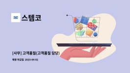스템코 : [사무] 고객품질(고객품질 담당) | 더팀스 [사무] 고객품질(고객품질 담당) by 스템코