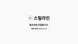스틸라인 : 절곡사원 모집합니다. | 더팀스 절곡사원 모집합니다. by 스틸라인