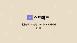 스프레드 : 아산 신도시이진점 스프레드에서 제과제빵사를 모십니다 | 더팀스 아산 신도시이진점 스프레드에서 제과제빵사를 모십니다 by 스프레드