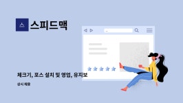 스피드맥 : 체크기, 포스 설치 및 영업, 유지보수원 모집 | 더팀스 체크기, 포스 설치 및 영업, 유지보수원 모집 by 스피드맥