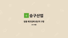 승구산업 : 압출 제조업체 생산직 구함 | 더팀스 압출 제조업체 생산직 구함 by 승구산업