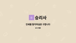 승리사 : 인쇄물 탈지하실분 구합니다 | 더팀스 인쇄물 탈지하실분 구합니다 by 승리사