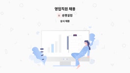 승명실업 : 영업직원 채용 | 더팀스 영업직원 채용 by 승명실업