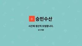 승민수산 : 시간제 생산직 모집합니다. | 더팀스 시간제 생산직 모집합니다. by 승민수산