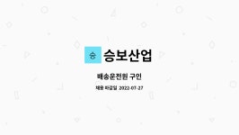 승보산업 : 배송운전원 구인 | 더팀스 배송운전원 구인 by 승보산업