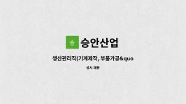 승안산업 : 생산관리직(기계제작, 부품가공견적 가능자) | 더팀스 생산관리직(기계제작, 부품가공견적 가능자) by 승안산업