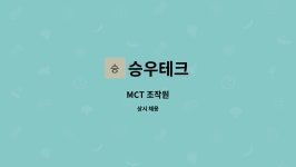 승우테크 : MCT 조작원 | 더팀스 MCT 조작원 by 승우테크