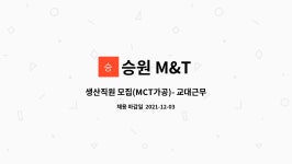 승원 M&T : 생산직원 모집(MCT가공)- 교대근무가능자 | 더팀스 생산직원 모집(MCT가공)- 교대근무가능자 by 승원 M&T