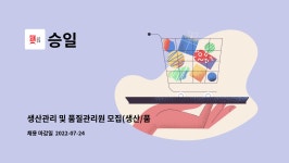 승일 : 생산관리 및 품질관리원 모집(생산/품질 구분하여 지원요망) | 더팀스 생산관리 및 품질관리원 모집(생산/품질 구분하여 지원요망) by 승일