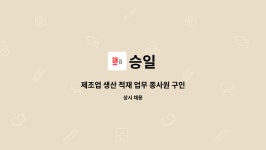 송일기업 | 승일 : 제조업 생산 적재 업무 종사원 구인 | 더팀스 제조업 생산 적재 업무 종사원 구인 by 승일