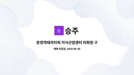 승주 : 문정역테라타워 지식산업센터 미화원 구인 | 더팀스 문정역테라타워 지식산업센터 미화원 구인 by 승주
