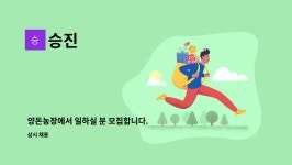 승진 : 양돈농장에서 일하실 분 모집합니다. | 더팀스 양돈농장에서 일하실 분 모집합니다. by 승진