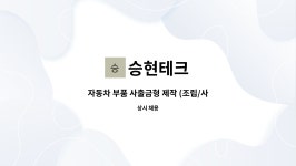 승현테크 : 자동차 부품 사출금형 제작 (조립/사상) 초보자를 모집합니다. | 더팀스 자동차 부품 사출금형 제작 (조립/사상) 초보자를 모집합니다.... 