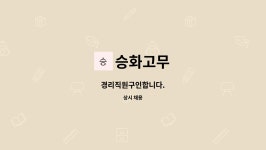 승화고무 : 경리직원구인합니다. | 더팀스 경리직원구인합니다. by 승화고무