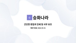 승화나라 : 간단한 편집과 인쇄 및 사무 보조 | 더팀스 간단한 편집과 인쇄 및 사무 보조 by 승화나라