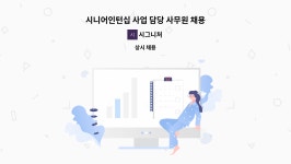 시그니처 : 시니어인턴십 사업 담당 사무원 채용 | 더팀스 시니어인턴십 사업 담당 사무원 채용 by 시그니처