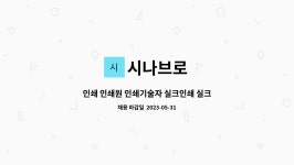 시나브로 : 인쇄 인쇄원 인쇄기술자 실크인쇄 실크스크린 나염인쇄 인쇄보조 물류보조 작업보조 | 더팀스 인쇄 인쇄원 인쇄기술자 실크인쇄... 