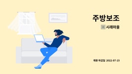 시래마을 : 주방보조 | 더팀스 주방보조 by 시래마을