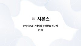 시몬스 : (주)시몬스 구내식당 주방찬모 정규직 모집 | 더팀스 (주)시몬스 구내식당 주방찬모 정규직 모집 by 시몬스