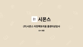 시몬스 : (주)시몬스 이천팩토리움 콜센터상담사 채용 | 더팀스 (주)시몬스 이천팩토리움 콜센터상담사 채용 by 시몬스