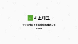 시소테크 : 판금 프레임 용접 팀장님/용접원 모집 | 더팀스 판금 프레임 용접 팀장님/용접원 모집 by 시소테크