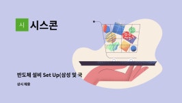 시스콘 : 반도체 설비 Set Up(삼성 및 국내업체) | 더팀스 반도체 설비 Set Up(삼성 및 국내업체) by 시스콘