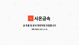 시온금속 : 금 추출 및 분석 현장직원 모집합니다. | 더팀스 금 추출 및 분석 현장직원 모집합니다. by 시온금속