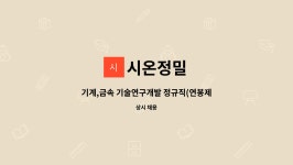 시온정밀 : 기계,금속 기술연구개발 정규직(연봉제) 채용합니다 | 더팀스 기계,금속 기술연구개발 정규직(연봉제) 채용합니다 by 시온정밀