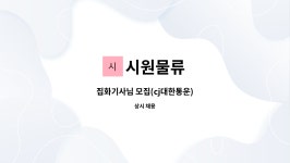 시원물류 : 집화기사님 모집(cj대한통운) | 더팀스 집화기사님 모집(cj대한통운) by 시원물류