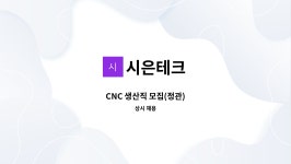 시은테크 : CNC 생산직 모집(정관) | 더팀스 CNC 생산직 모집(정관) by 시은테크
