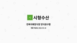 시형수산 : 전복치패양식장 양식원구함 | 더팀스 전복치패양식장 양식원구함 by 시형수산