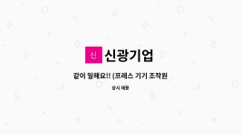 신광기업 : 같이 일해요!! (프레스 기기 조작원) | 더팀스 같이 일해요!! (프레스 기기 조작원) by 신광기업