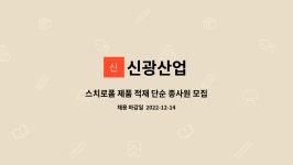 신광산업 : 스치로폼 제품 적재 단순 종사원 모집합니다. | 더팀스 스치로폼 제품 적재 단순 종사원 모집합니다. by 신광산업